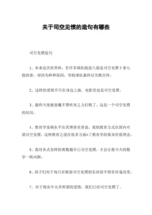 关于司空见惯的造句有哪些