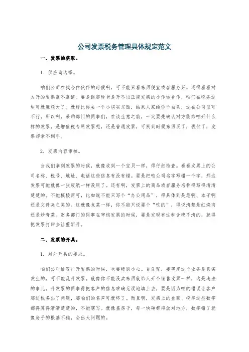 公司发票税务管理具体规定范文