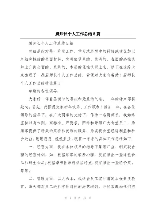 厨师长个人工作总结5篇