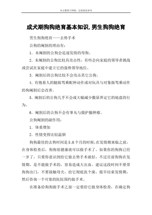 成犬期狗狗绝育基本知识,男生狗狗绝育