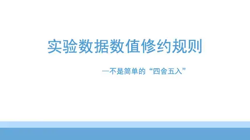 实验室数据数值修约培训PPT