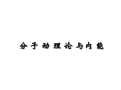 九年级物理上册第一章第1节分子动理论与内能复习课件(新版)教科版