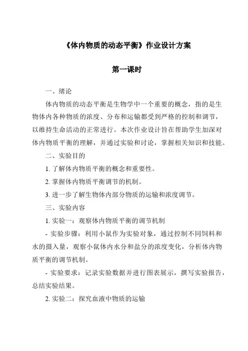 《体内物质的动态平衡》作业设计方案-2023-2024学年科学浙教版2013