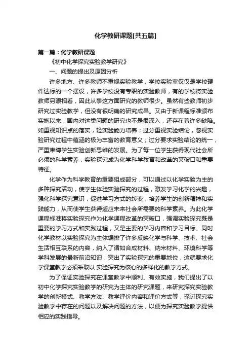 化学教研课题[共五篇]