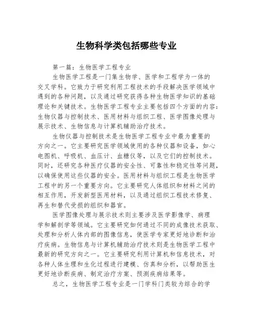 生物科学类包括哪些专业3篇