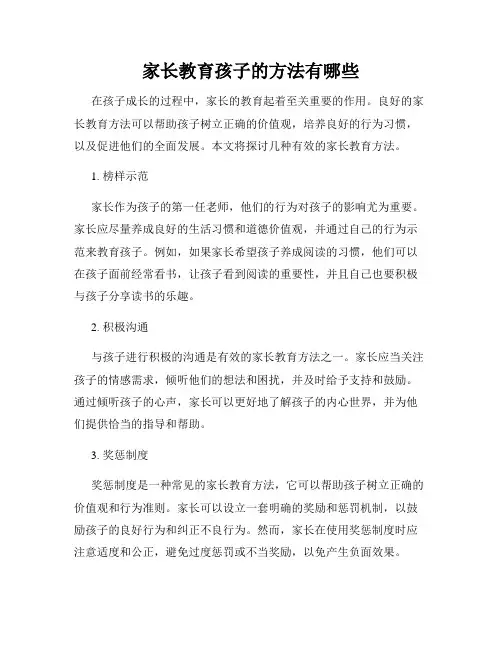 家长教育孩子的方法有哪些
