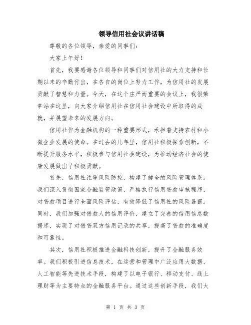 领导信用社会议讲话稿
