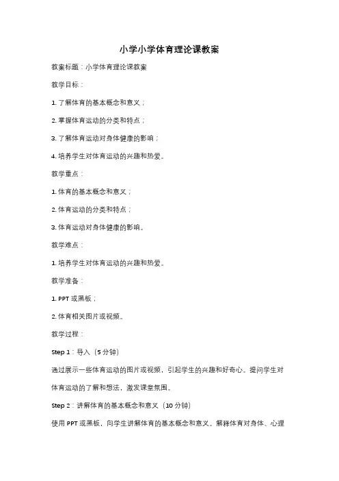 小学小学体育理论课教案