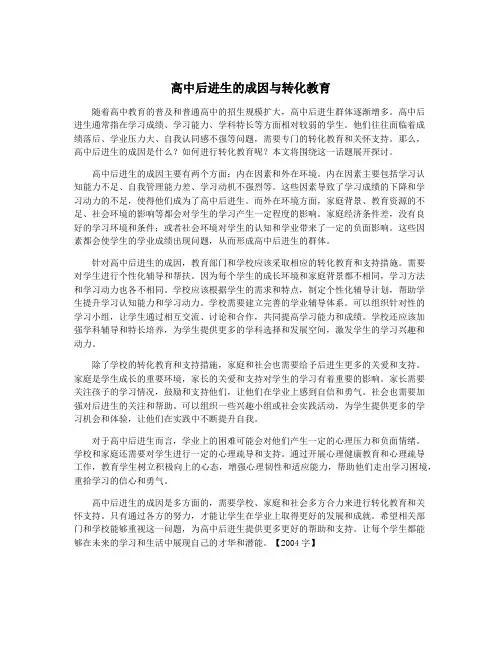 高中后进生的成因与转化教育