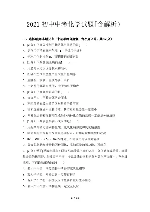 2021初中中考化学试题(含解析)