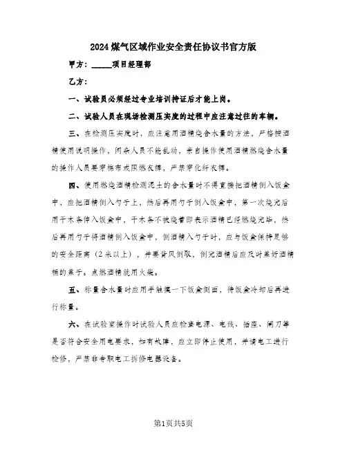 2024煤气区域作业安全责任协议书官方版