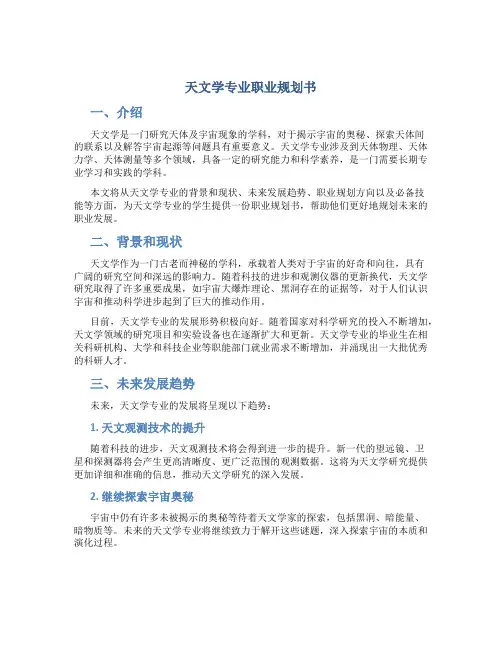 天文学专业职业规划书
