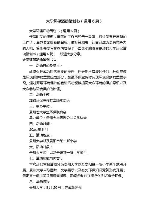 大学环保活动策划书（通用6篇）