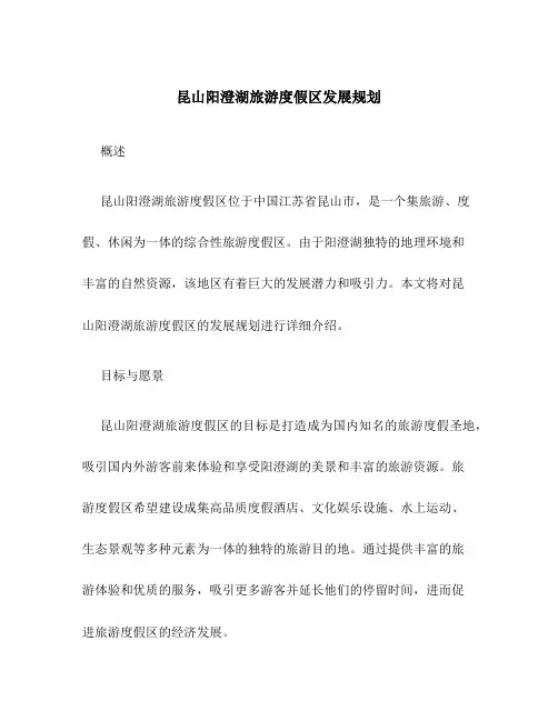昆山阳澄湖旅游度假区发展规划