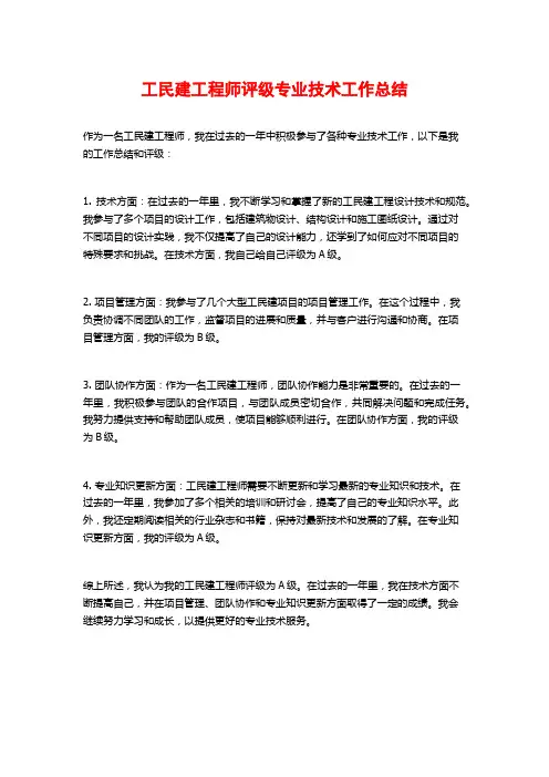 工民建工程师评级专业技术工作总结