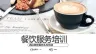 酒店餐饮服务礼仪培训课件