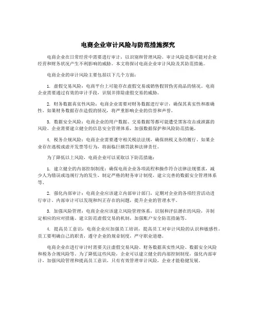 电商企业审计风险与防范措施探究
