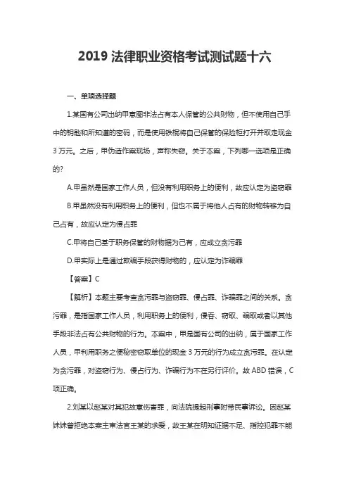 2019法律职业资格考试测试题十六