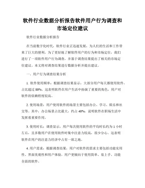 软件行业数据分析报告软件用户行为调查和市场定位建议