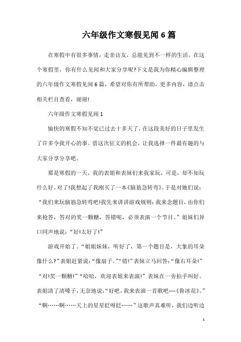 六年级作文寒假见闻6篇