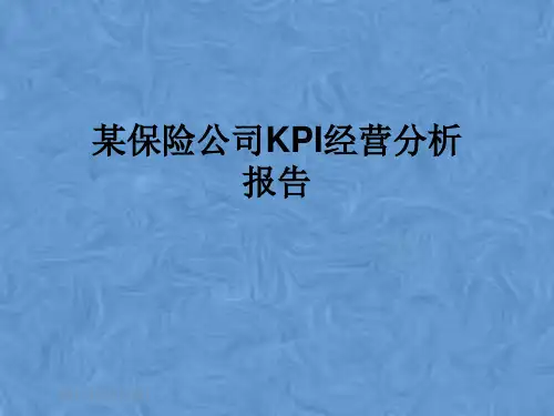 某保险公司KPI经营分析报告