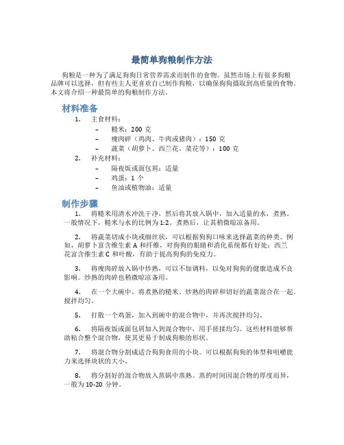 最简单狗粮制作方法