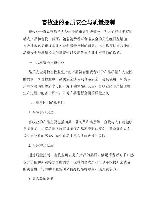 畜牧业的品质安全与质量控制