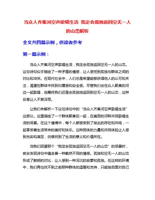 当众人齐集河空声歌唱生活 我定会孤独返回空无一人的山峦解析