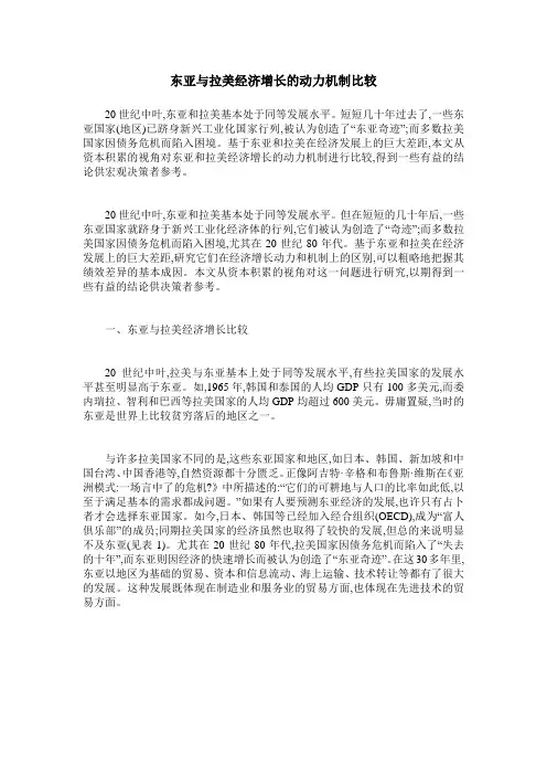 东亚与拉美经济增长的动力机制比较
