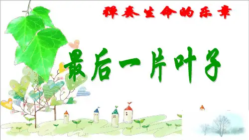 初中语文七年级上册《10最后一片叶子》PPT课件 (1)
