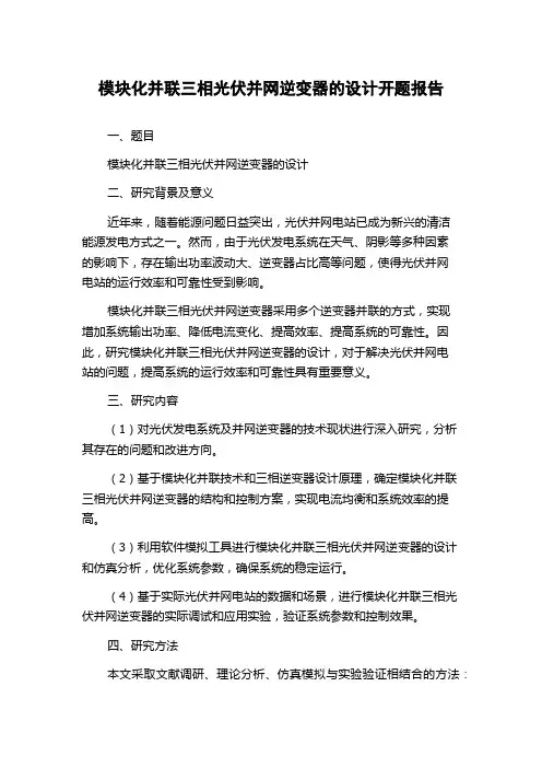 模块化并联三相光伏并网逆变器的设计开题报告