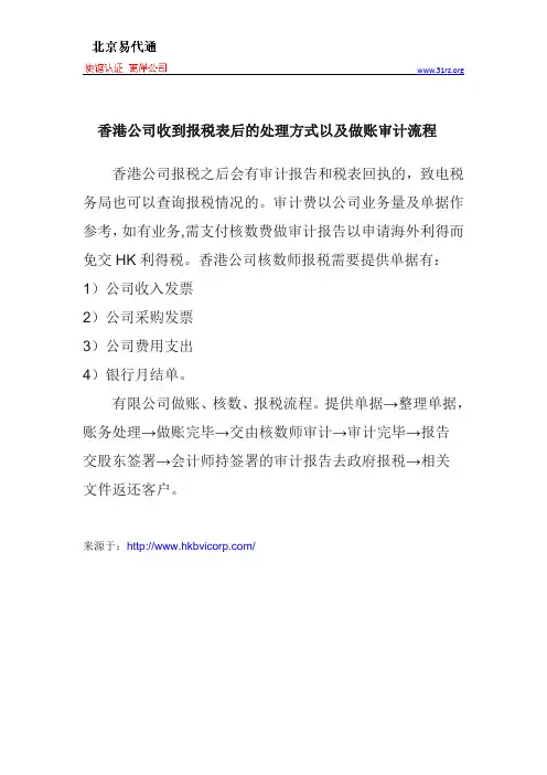 香港公司收到报税表后的处理方式以及做账审计流程
