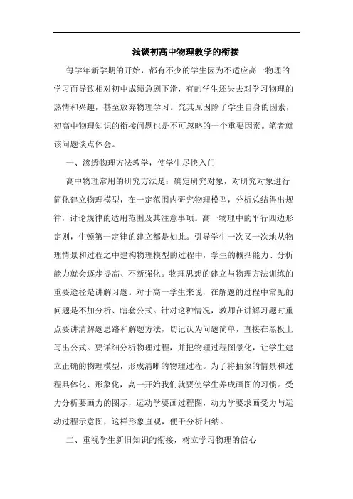 初高中物理教学衔接论文