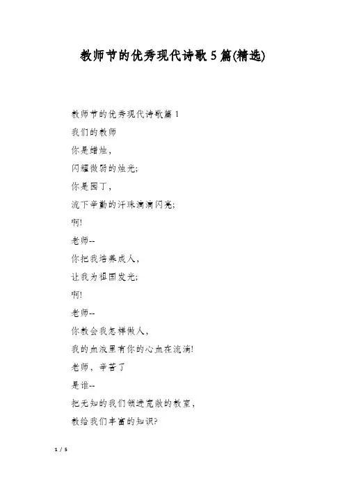 教师节的优秀现代诗歌5篇(精选)