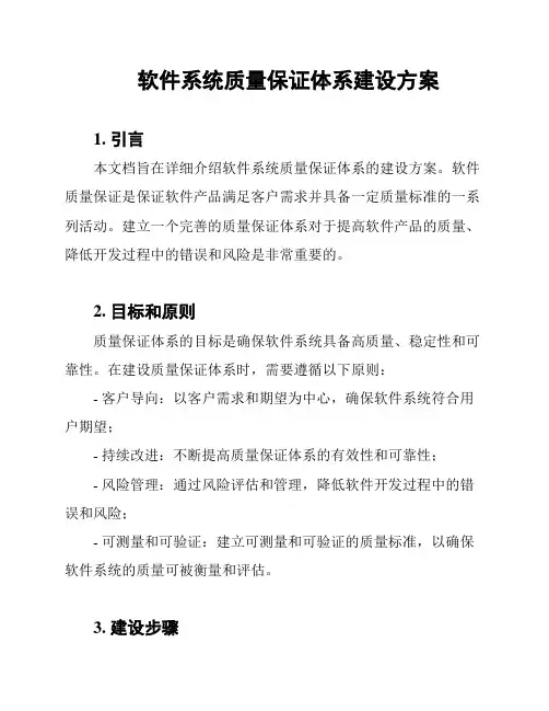 软件系统质量保证体系建设方案