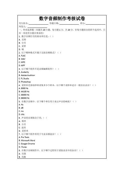 数字音频制作考核试卷