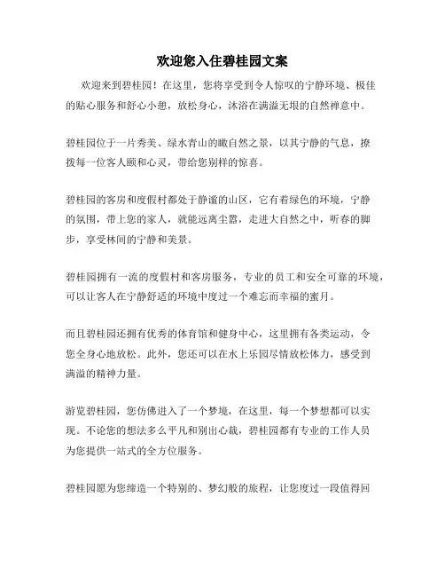 欢迎您入住碧桂园文案