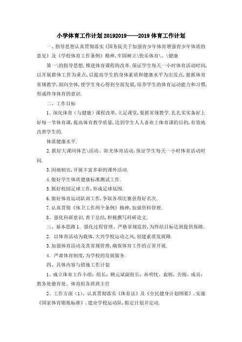 最新-小学体育工作计划2019 2019体育工作计划 精品