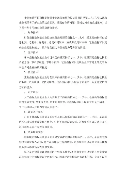 企业效益评价指标