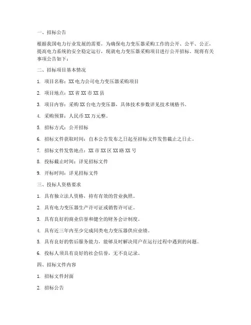 电力变压器招标文件范本