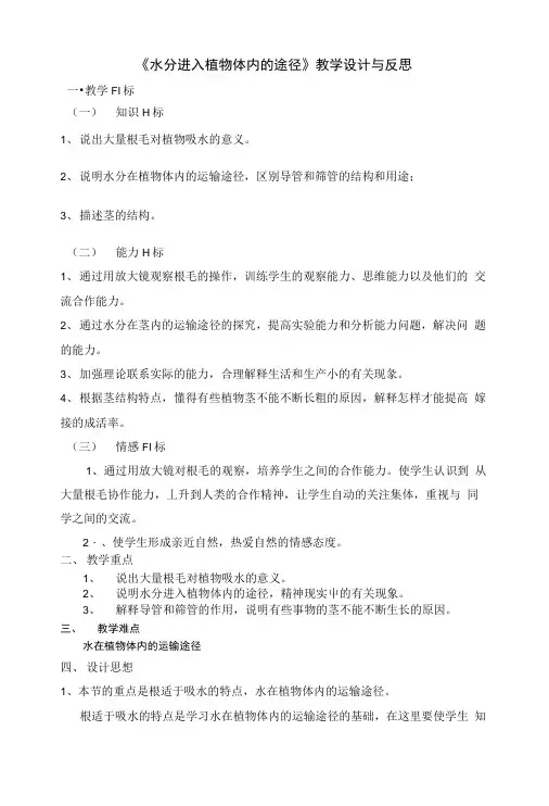 《水分进入植物体内的途径》教学设计与反思.doc