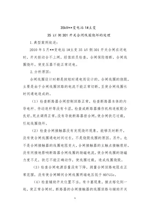 35KV开关合闸线圈烧坏的处理