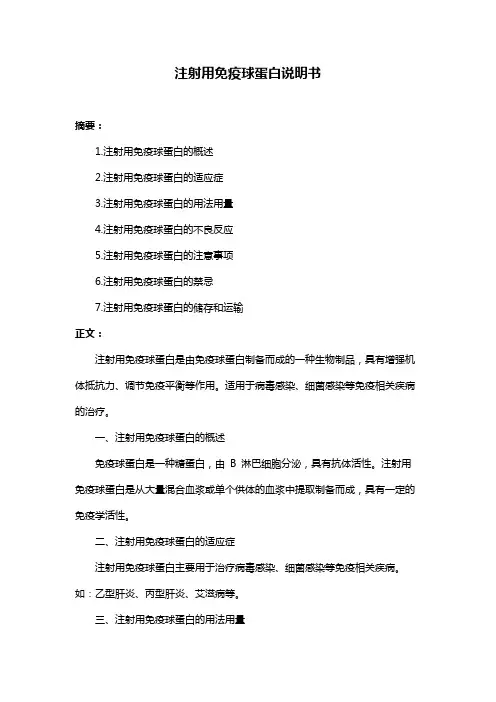 注射用免疫球蛋白说明书