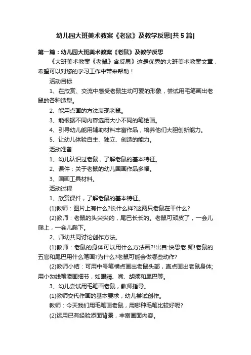 幼儿园大班美术教案《老鼠》及教学反思[共5篇]