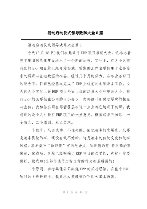 活动启动仪式领导致辞5篇
