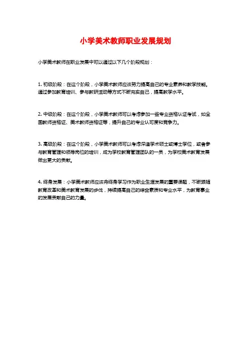 小学美术教师职业发展规划
