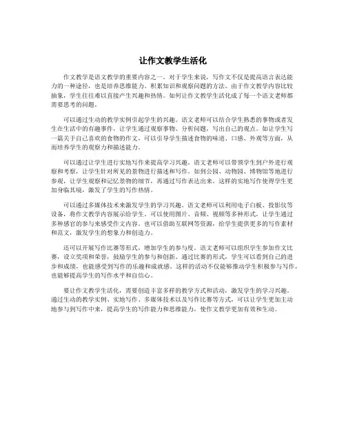 让作文教学生活化