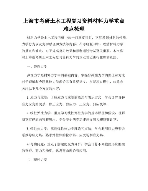 上海市考研土木工程复习资料材料力学重点难点梳理