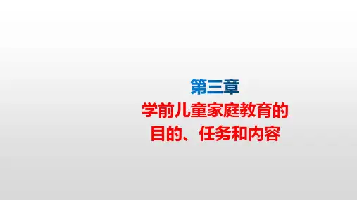 三章学前儿童家庭教育的目的任务和内容