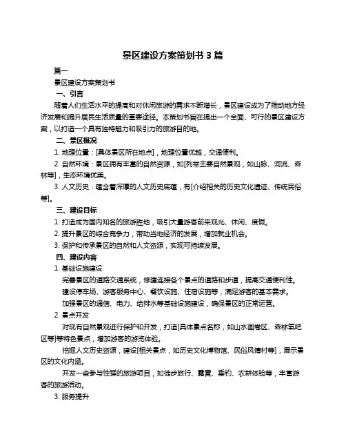 景区建设方案策划书3篇